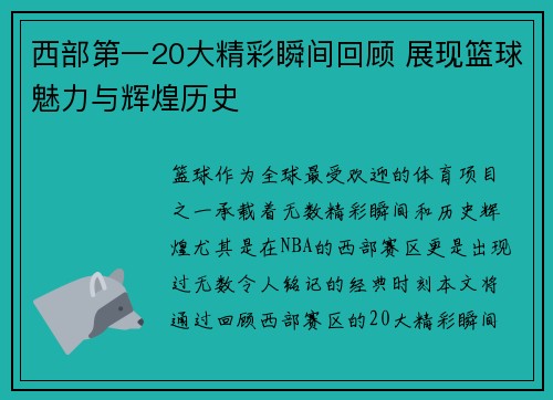 西部第一20大精彩瞬间回顾 展现篮球魅力与辉煌历史