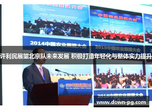 许利民展望北京队未来发展 积极打造年轻化与整体实力提升