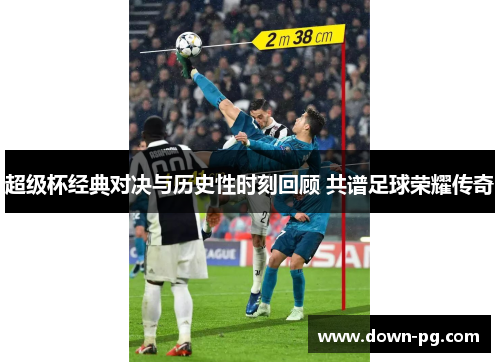 超级杯经典对决与历史性时刻回顾 共谱足球荣耀传奇