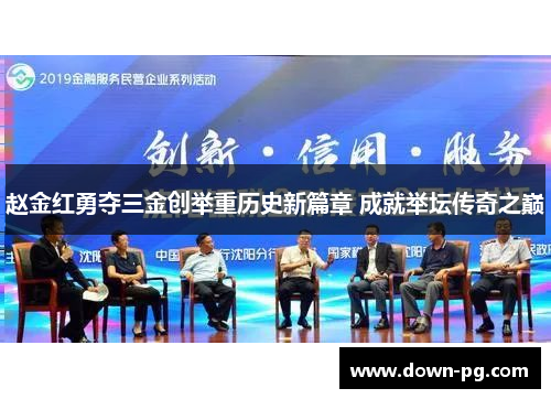 赵金红勇夺三金创举重历史新篇章 成就举坛传奇之巅