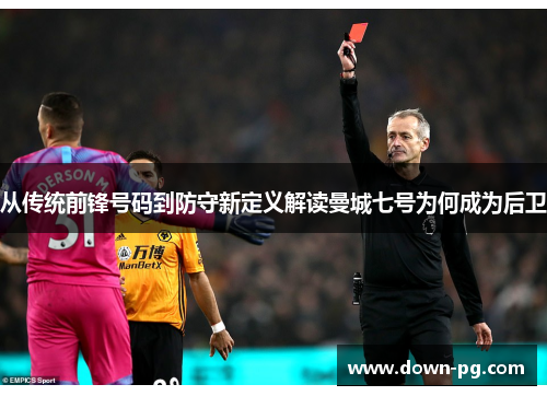 从传统前锋号码到防守新定义解读曼城七号为何成为后卫