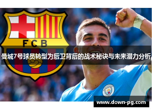 曼城7号球员转型为后卫背后的战术秘诀与未来潜力分析