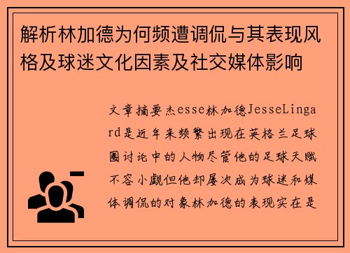解析林加德为何频遭调侃与其表现风格及球迷文化因素及社交媒体影响