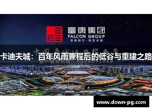 卡迪夫城：百年风雨兼程后的低谷与重建之路