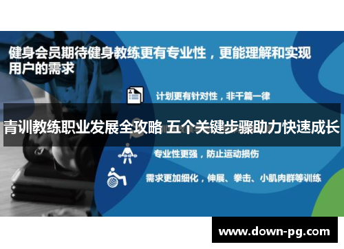 青训教练职业发展全攻略 五个关键步骤助力快速成长
