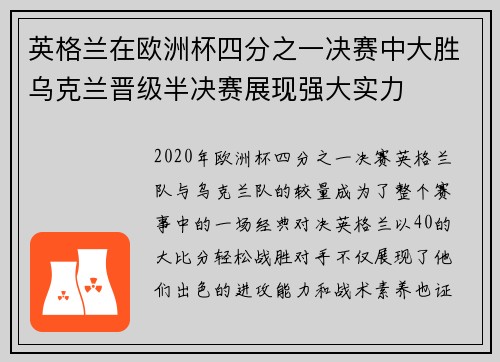 英格兰在欧洲杯四分之一决赛中大胜乌克兰晋级半决赛展现强大实力