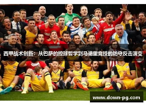 西甲战术创新：从巴萨的控球哲学到马德里竞技的防守反击演变