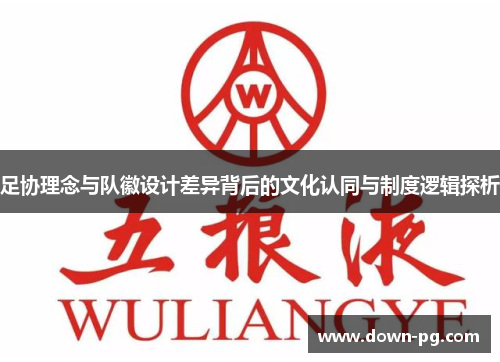 足协理念与队徽设计差异背后的文化认同与制度逻辑探析