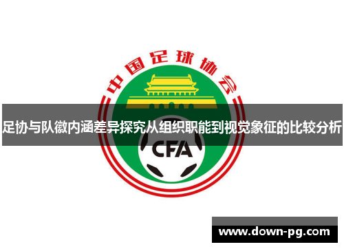 足协与队徽内涵差异探究从组织职能到视觉象征的比较分析