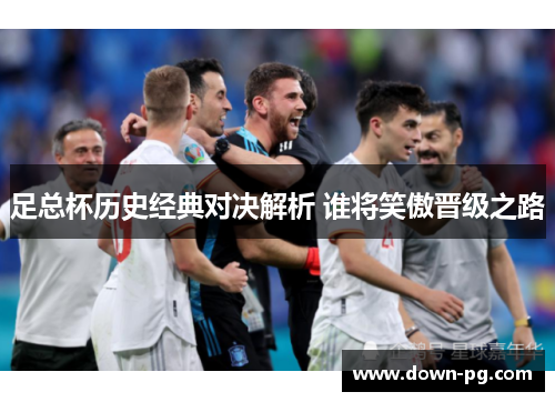 足总杯历史经典对决解析 谁将笑傲晋级之路
