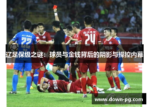 辽足保级之谜：球员与金钱背后的阴影与操控内幕