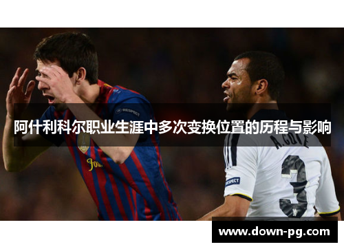 阿什利科尔职业生涯中多次变换位置的历程与影响