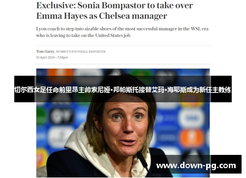 切尔西女足任命前里昂主帅索尼娅·邦帕斯托接替艾玛·海耶斯成为新任主教练