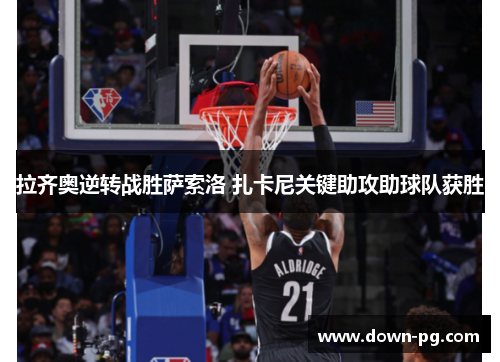 拉齐奥逆转战胜萨索洛 扎卡尼关键助攻助球队获胜