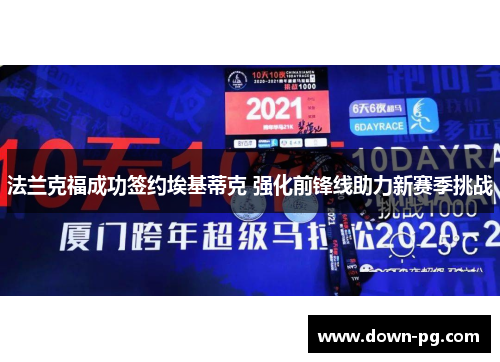 法兰克福成功签约埃基蒂克 强化前锋线助力新赛季挑战