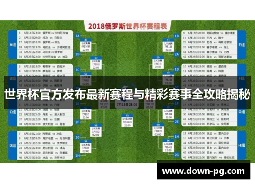 世界杯官方发布最新赛程与精彩赛事全攻略揭秘