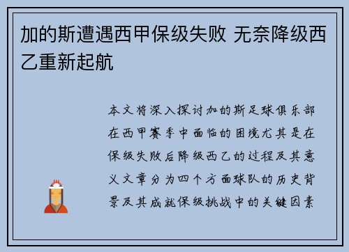 加的斯遭遇西甲保级失败 无奈降级西乙重新起航