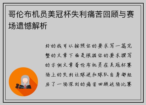 哥伦布机员美冠杯失利痛苦回顾与赛场遗憾解析
