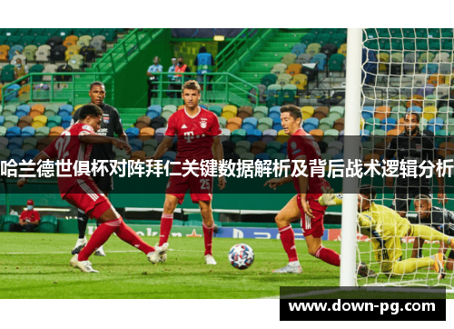 哈兰德世俱杯对阵拜仁关键数据解析及背后战术逻辑分析