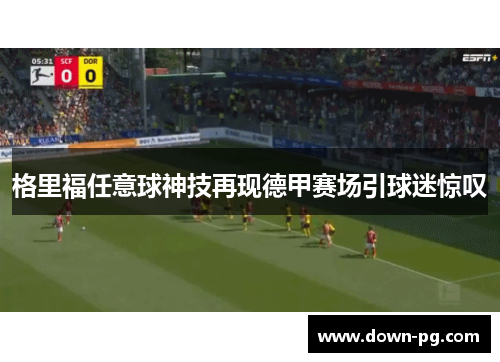 格里福任意球神技再现德甲赛场引球迷惊叹