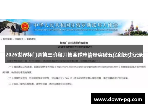 2026世界杯门票第三阶段开售全球申请量突破五亿创历史记录