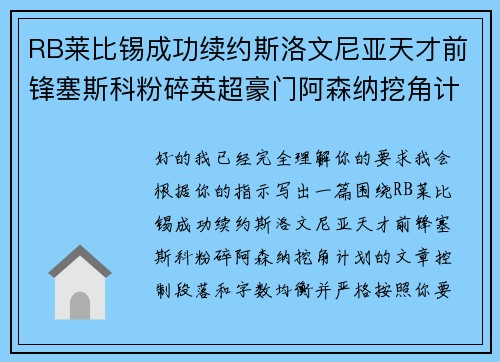 RB莱比锡成功续约斯洛文尼亚天才前锋塞斯科粉碎英超豪门阿森纳挖角计划