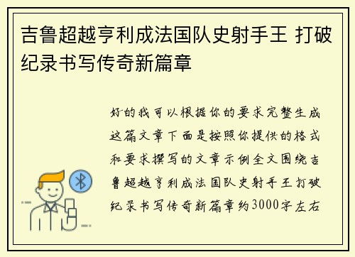 吉鲁超越亨利成法国队史射手王 打破纪录书写传奇新篇章