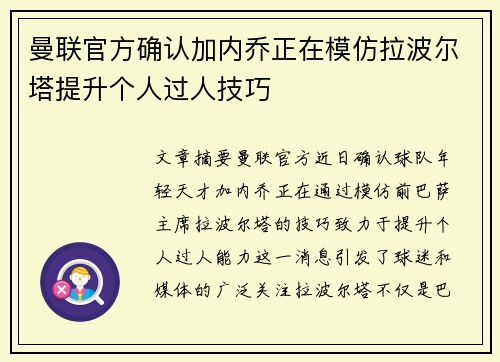 曼联官方确认加内乔正在模仿拉波尔塔提升个人过人技巧