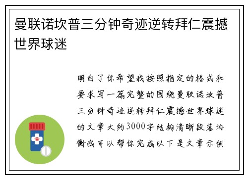 曼联诺坎普三分钟奇迹逆转拜仁震撼世界球迷