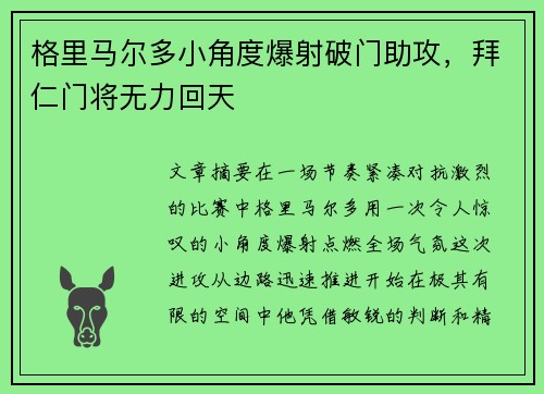 格里马尔多小角度爆射破门助攻，拜仁门将无力回天