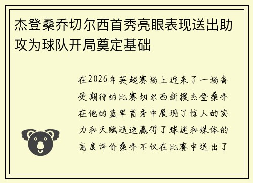 杰登桑乔切尔西首秀亮眼表现送出助攻为球队开局奠定基础