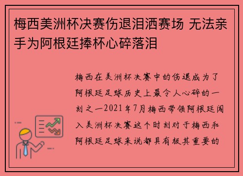 梅西美洲杯决赛伤退泪洒赛场 无法亲手为阿根廷捧杯心碎落泪