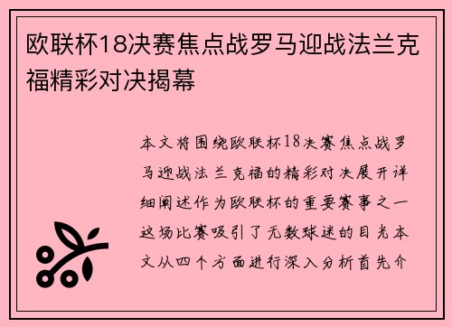 欧联杯18决赛焦点战罗马迎战法兰克福精彩对决揭幕