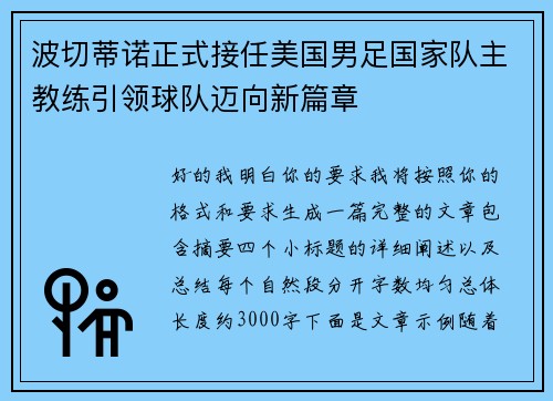 波切蒂诺正式接任美国男足国家队主教练引领球队迈向新篇章
