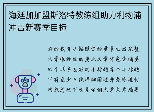 海廷加加盟斯洛特教练组助力利物浦冲击新赛季目标
