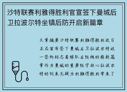 沙特联赛利雅得胜利官宣签下曼城后卫拉波尔特坐镇后防开启新篇章