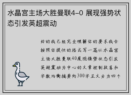 水晶宫主场大胜曼联4-0 展现强势状态引发英超震动