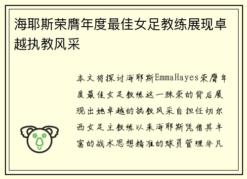 海耶斯荣膺年度最佳女足教练展现卓越执教风采