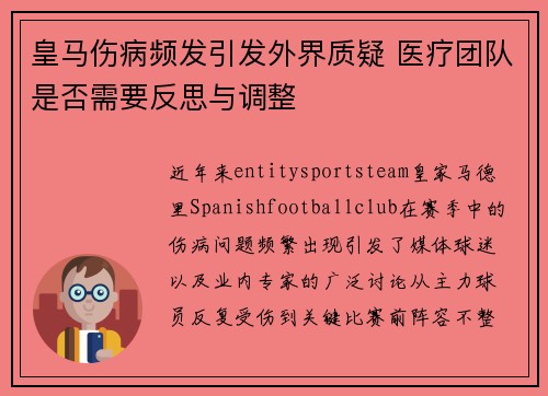 皇马伤病频发引发外界质疑 医疗团队是否需要反思与调整