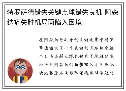 特罗萨德错失关键点球错失良机 阿森纳痛失胜机局面陷入困境