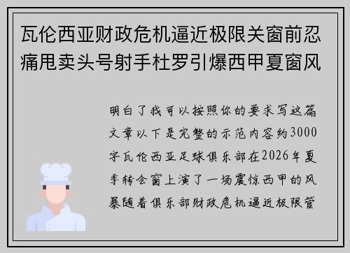 瓦伦西亚财政危机逼近极限关窗前忍痛甩卖头号射手杜罗引爆西甲夏窗风暴