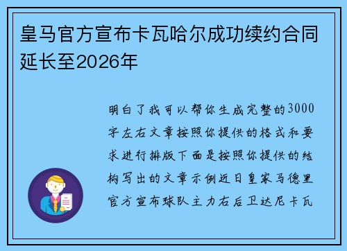 皇马官方宣布卡瓦哈尔成功续约合同延长至2026年