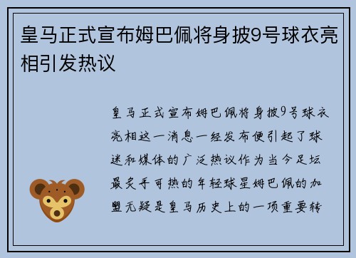 皇马正式宣布姆巴佩将身披9号球衣亮相引发热议
