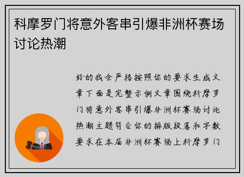 科摩罗门将意外客串引爆非洲杯赛场讨论热潮
