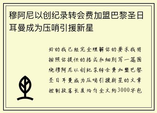 穆阿尼以创纪录转会费加盟巴黎圣日耳曼成为压哨引援新星