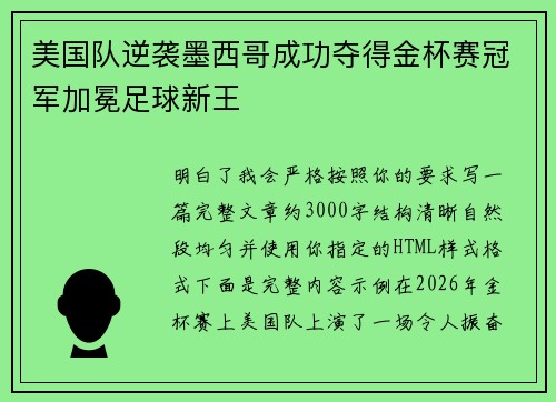 美国队逆袭墨西哥成功夺得金杯赛冠军加冕足球新王