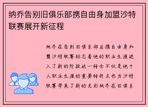 纳乔告别旧俱乐部携自由身加盟沙特联赛展开新征程
