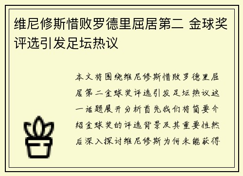 维尼修斯惜败罗德里屈居第二 金球奖评选引发足坛热议