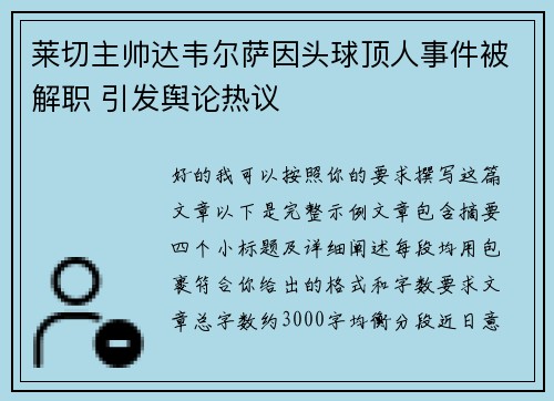 莱切主帅达韦尔萨因头球顶人事件被解职 引发舆论热议