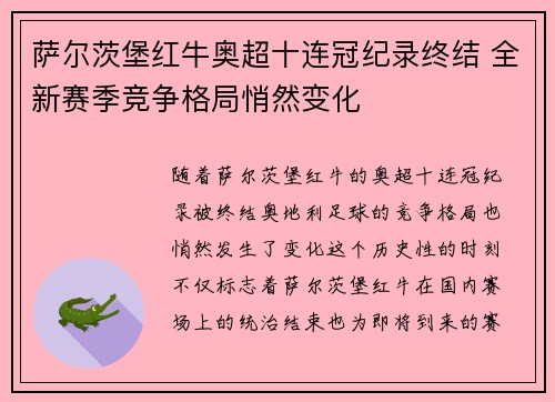 萨尔茨堡红牛奥超十连冠纪录终结 全新赛季竞争格局悄然变化